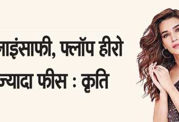 Very unfair, higher fees for flop heroes: Kriti...