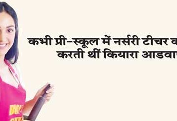 Kiara Advani once worked as a nursery teacher in a pre-school.