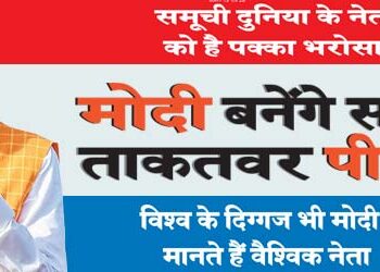 Leaders of the entire world have strong confidence that Modi will become the most powerful PM.