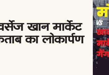 Launch of the book ‘Modi vs Khan Market Gang’