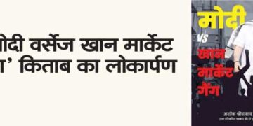 Launch of the book ‘Modi vs Khan Market Gang’