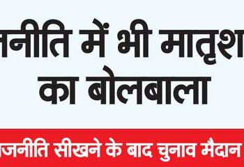 Matriarchy dominates politics too