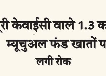 Ban on 1.3 crore mutual fund accounts with incomplete KYC