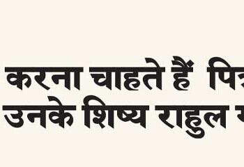 What do Pitroda and his disciple Rahul Gandhi want to do?