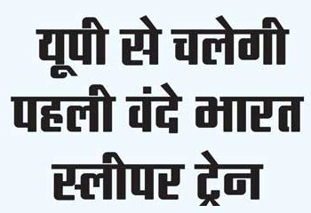 First Vande Bharat sleeper train will run from UP