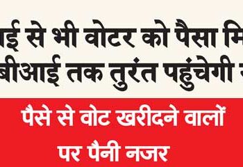 If a voter receives money through UPI, the news will reach RBI immediately.