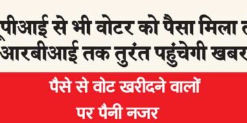 If a voter receives money through UPI, the news will reach RBI immediately.