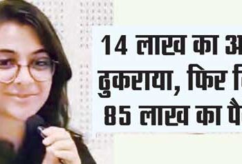 Rejected offer of Rs 14 lakh, then got package of Rs 85 lakh