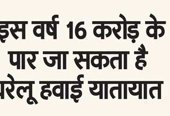 Domestic air traffic may cross 16 crore this year