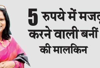 A laborer working for Rs 5 became the mistress of billions.