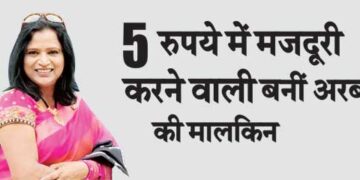 A laborer working for Rs 5 became the mistress of billions.