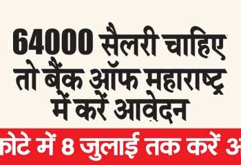 If you want salary then apply in Bank of Maharashtra