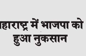 BJP suffered loss in Maharashtra