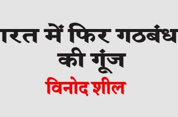 Echo of alliance again in India