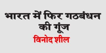 Echo of alliance again in India