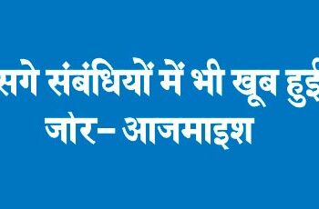 सगे संबंधियों में भी खूब हुई जोर- आजमाइश