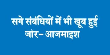 सगे संबंधियों में भी खूब हुई जोर- आजमाइश