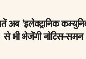 Courts will now send notice-summons through 'electronic communication' also