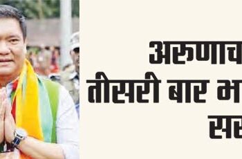 BJP government for the third time in Arunachal
