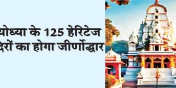 125 heritage temples of Ayodhya will be renovated