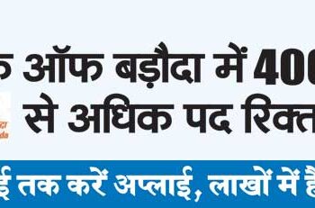 बैंक ऑफ बड़ौदा में 400 से अधिक पद रिक्त