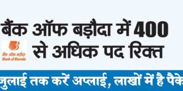 बैंक ऑफ बड़ौदा में 400 से अधिक पद रिक्त