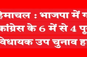 Himachal: 4 out of 6 former Congress MLAs who joined BJP lost the by-elections.