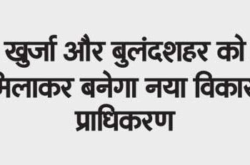 New development authority will be formed by merging Khurja and Bulandshahr