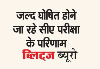 CA exam results going to be declared soon