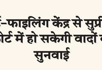 Hearing of cases can be done in Supreme Court through e-filing center