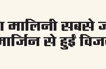 Hema Malini won with the highest margin