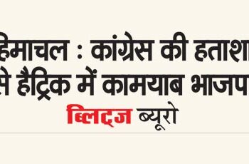 Himachal: BJP successful in hat-trick due to Congress's frustration