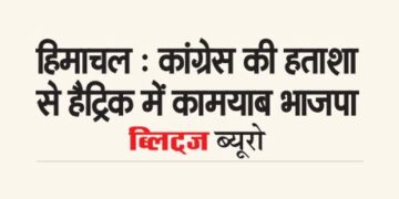 Himachal: BJP successful in hat-trick due to Congress's frustration