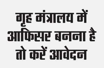 If you want to become an officer in Home Ministry then apply