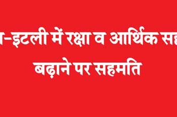 India-Italy agree to increase defense and economic cooperation