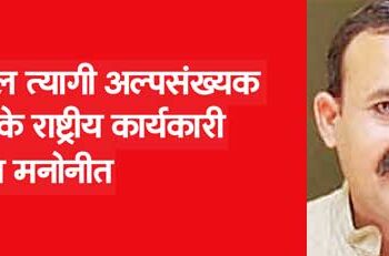 Iqbal Tyagi nominated as National Working President of Minority Cell