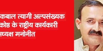 Iqbal Tyagi nominated as National Working President of Minority Cell