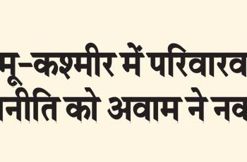People rejected dynastic politics in Jammu and Kashmir