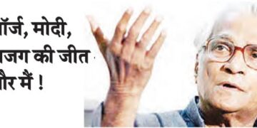 George, Modi, NDA's victory and me!