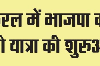 BJP opened account for the first time in Kerala