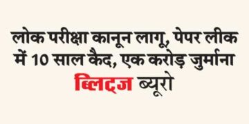 Public examination law implemented, 10 years imprisonment in paper leak, Rs 1 crore fine