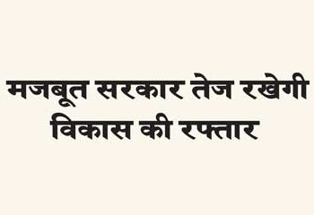 Strong government will keep the pace of development fast