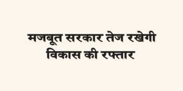 Strong government will keep the pace of development fast