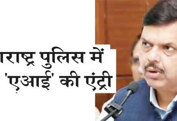 'AI' will enter Maharashtra Police