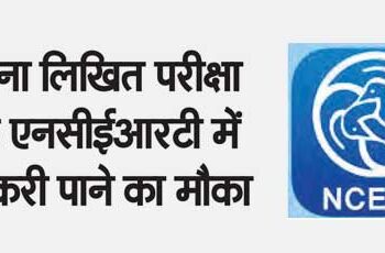 Opportunity to get job in NCERT without written examination