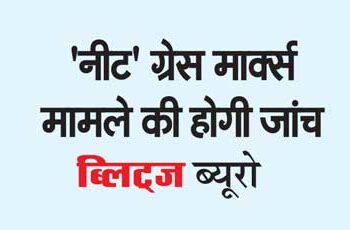 'नीट' ग्रेस मार्क्स मामले की होगी जांच