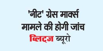 'नीट' ग्रेस मार्क्स मामले की होगी जांच