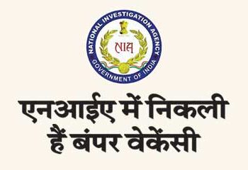 एनआईए में निकली हैं बंपर वेकेंसी