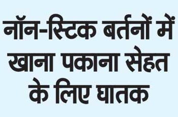 Cooking in non-stick utensils is dangerous for health.