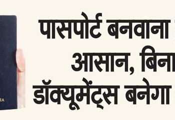 Getting passport made easy, work will be done without documents